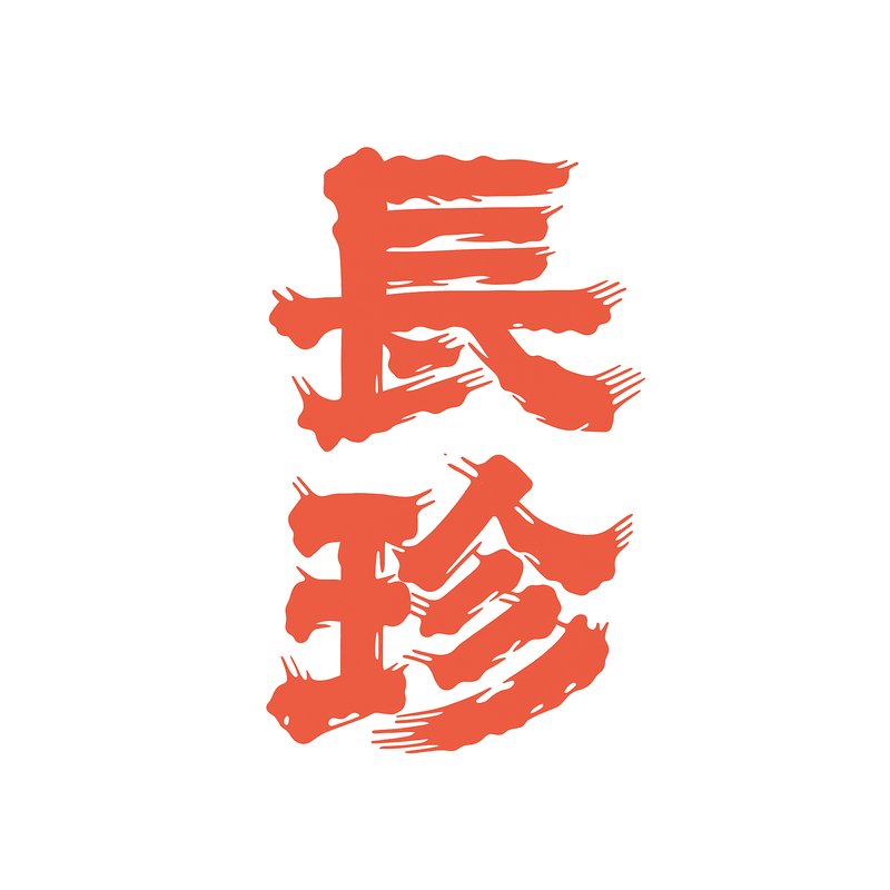 Chouchin Shuzo